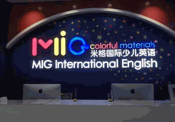 米格国际少儿英语